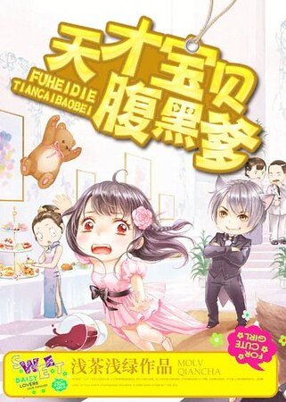 天才寶貝腹黑爹/獨家寵溺:狼性首席霸虐妻