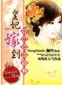 《穿越异时空之皇妃驾到》