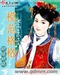 模範格格