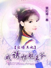 出墙王妃:戏诱邪魅王爷