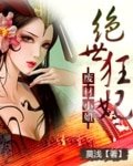 廢材小姐:絕世狂妃
