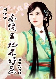 姻緣錯:痴傻王妃不好惹