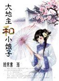 大地主和小娘子(种田)