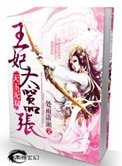《天下无双之王妃太嚣张》
