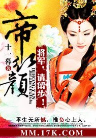 帝紅顏:將軍,請留步!/桃醉深深春幾許