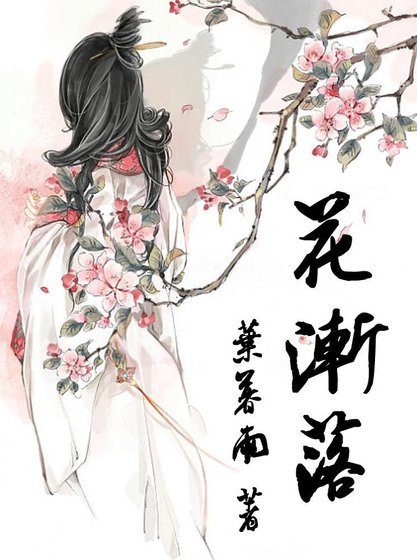 花漸落