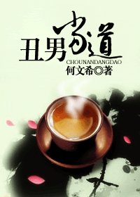 醜男當道