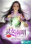 靈女南昭
