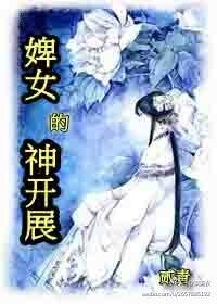 婢女的神開展