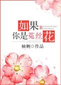《如果你是菟丝花(重生)》