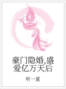 豪門隱婚,盛愛億萬天后