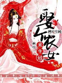 種田空間:娶個農女來生娃