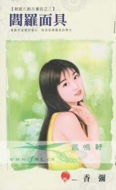 閻羅面具(如意八街古董店系列之三)