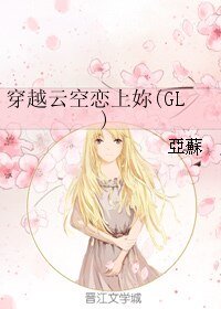 穿越云空恋上妳/穿越云空恋上你(GL)