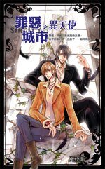 罪恶城市之异天使（出书版）