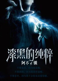 (HP同人)漆黑的純粹