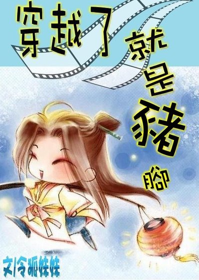 穿越了就是豬腳