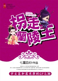 拐走蘭陵王