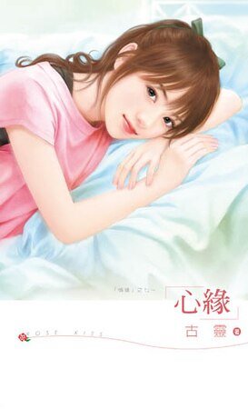 心缘(情缘之七)