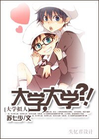 (大學擬人)大學,大學?!