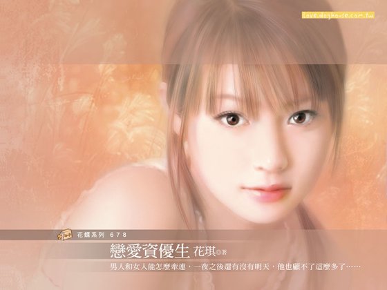 戀愛資優生(戀愛學分班系列之一)