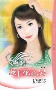 愛上花心男(愛情黑名單之三)