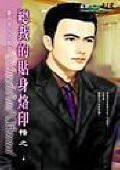 總裁的貼身烙印(豪門男人的秘密之一)