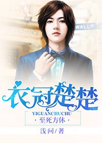 衣冠楚楚/情陷豪門的男人