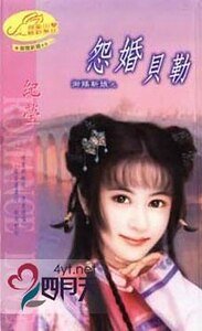 怨婚贝勒（御赐新娘系列）