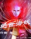 絕世海妖