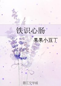 鐵識心腸