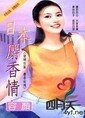 日本麝香情(情婦社群之麝香玫瑰