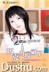 巧克黎闖禍了(無巧不成婚系列之五)