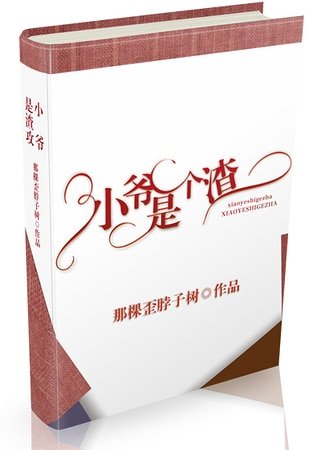 小爺是個渣[重生]/重生之少爺好凶殘