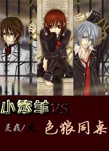 小笨羊VS色/狼同桌