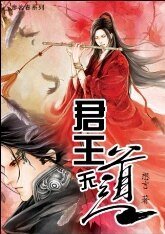 君王無道