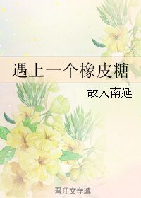 遇上一個橡皮糖