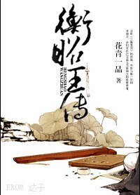 衡昭王傳(異世重生)