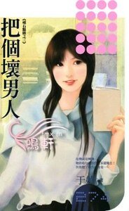 把個壞男人(頑石點頭系列之三)