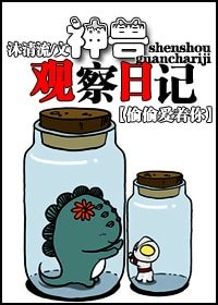 (偷偷愛著你同人)神獸觀察日記