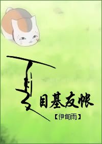 （夏目友人帐同人）夏目基友帐