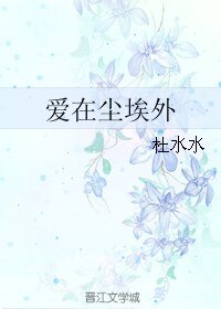 愛在塵埃外