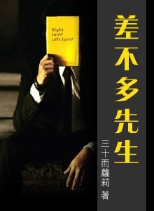 差不多先生