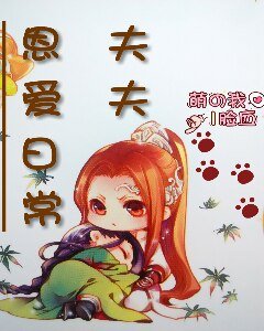 夫夫恩愛日常