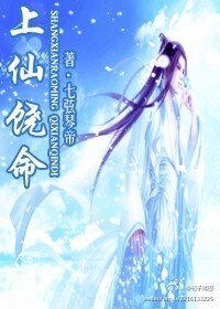 上仙饒命