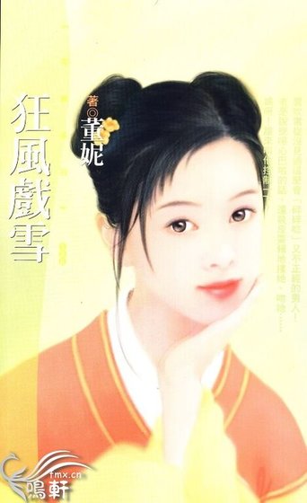 狂風戲雪(神風萬能社之三)
