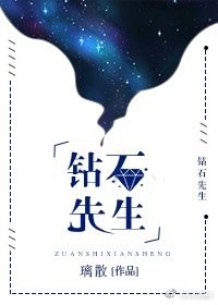 鑽石先生