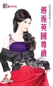 邂逅英國尊爵(邂逅異國尊爵五之二)