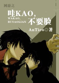 網遊之哇KAO,不要臉