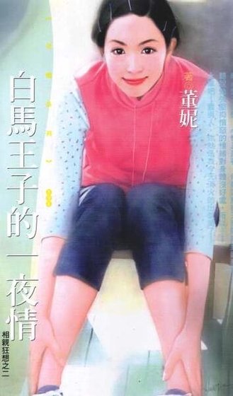 白馬王子的—夜情(相親狂想之二)